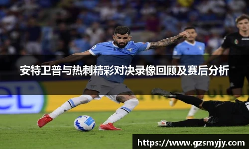 安特卫普与热刺精彩对决录像回顾及赛后分析