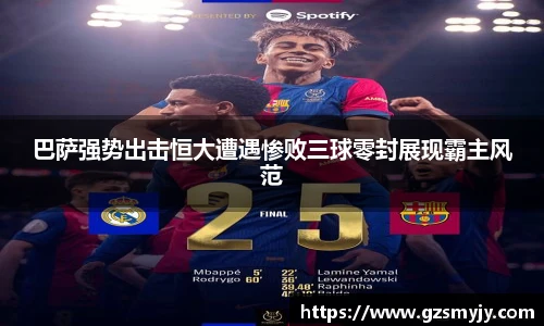 巴萨强势出击恒大遭遇惨败三球零封展现霸主风范