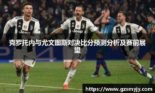 克罗托内与尤文图斯对决比分预测分析及赛前展望