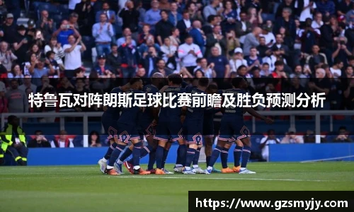 特鲁瓦对阵朗斯足球比赛前瞻及胜负预测分析
